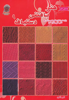 پایانه - هنر بافتنی دستباف 9