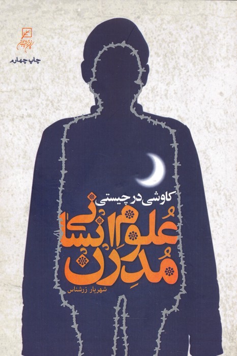 پایانه - کاوشی در چیستی علوم انسانی مدرن