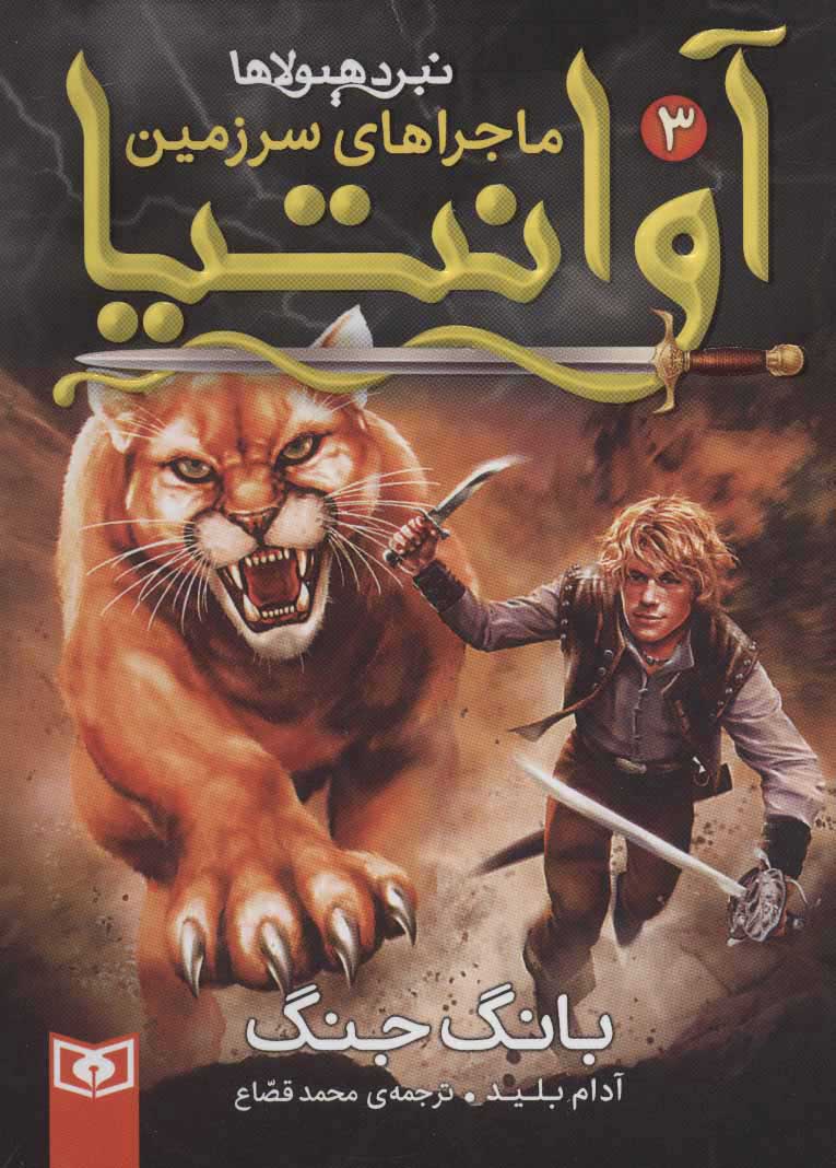 پایانه - ماجراهای سرزمین آوانتیا 3