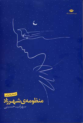 پایانه - منظومه ی شهرزاد