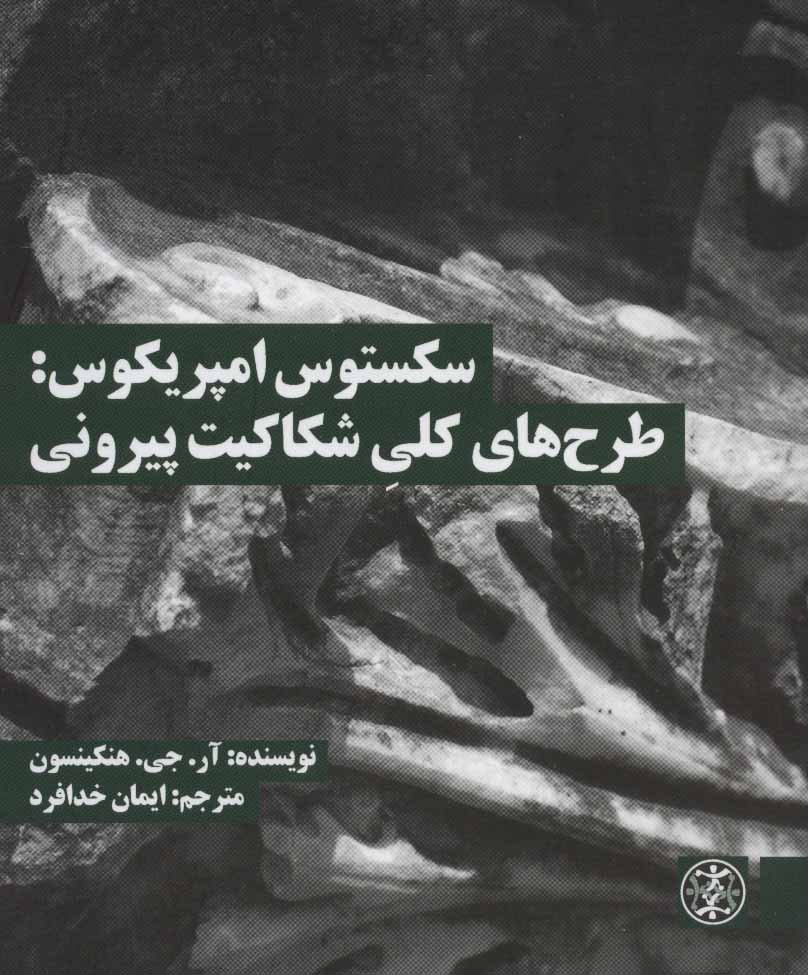 پایانه - سکستوس امپریکوس