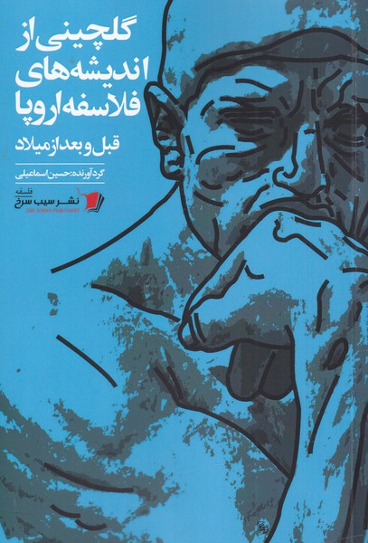 پایانه - گلچینی از اندیشه های فلاسفه اروپا