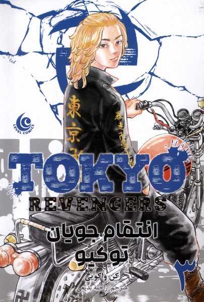 پایانه - انتقام  جویان توکیو 3