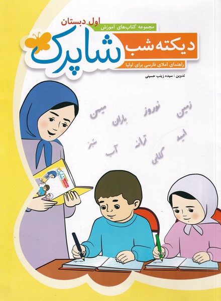 پایانه - شاپرک : دیکته شب