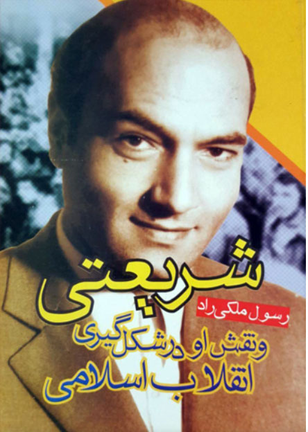 پایانه - شریعتی و نقش او در شکل گیری انقلاب اسلامی