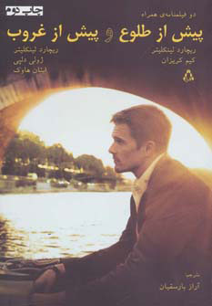 پایانه - پیش از طلوع و پیش از غروب