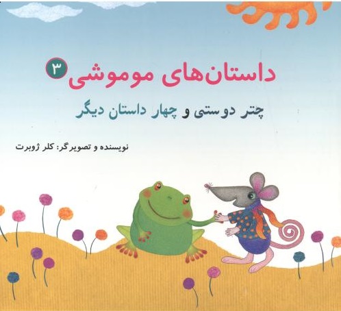 پایانه - داستان های موموشی‫ 3