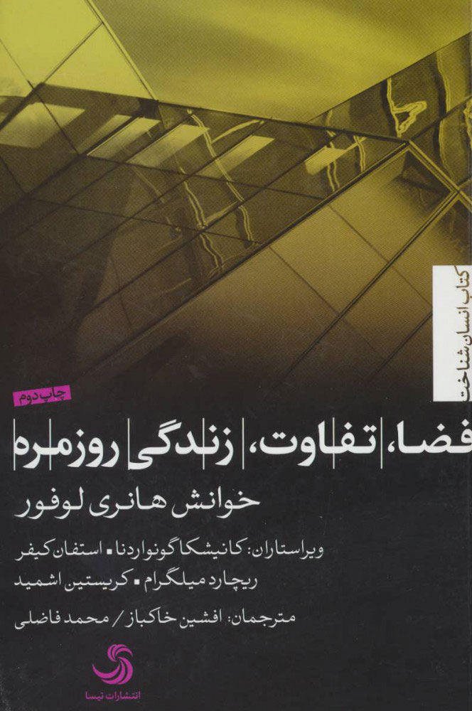 پایانه - فضا، تفاوت، زندگی روزمره؛ خوانش هانری لوفور