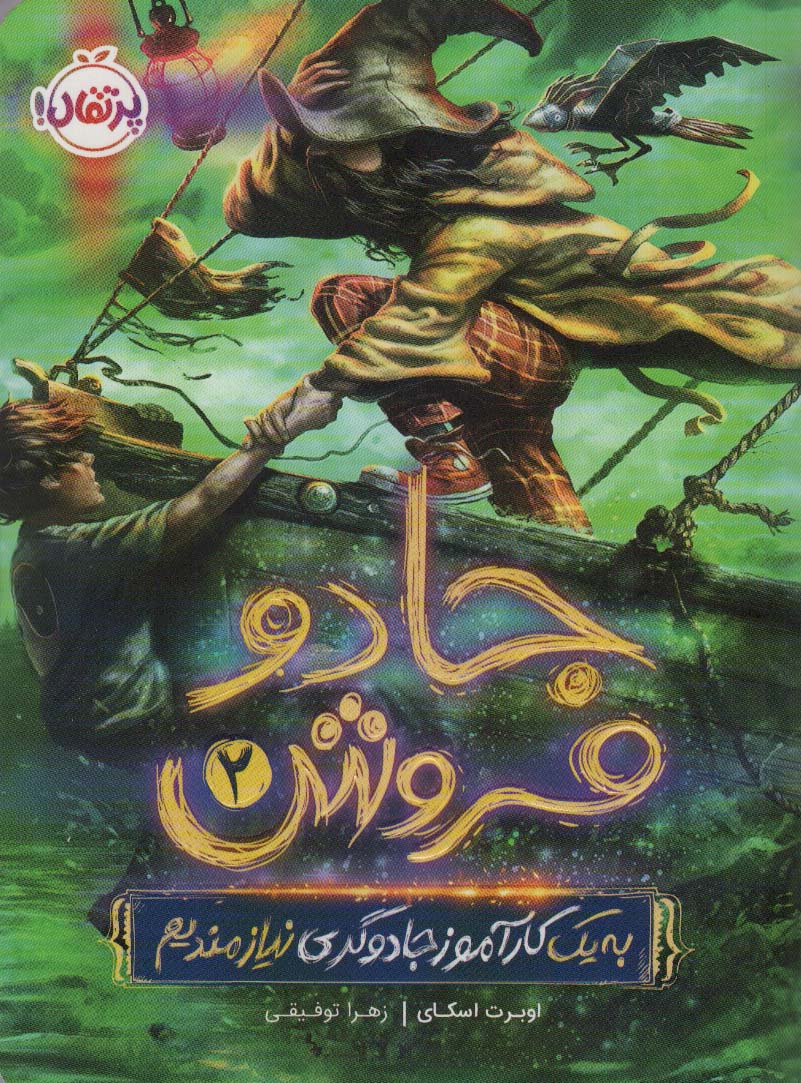 پایانه - جادو فروش 2