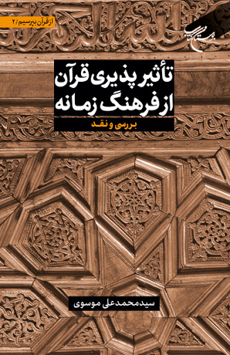 پایانه - تاثیرپذیری قرآن از فرهنگ زمانه
