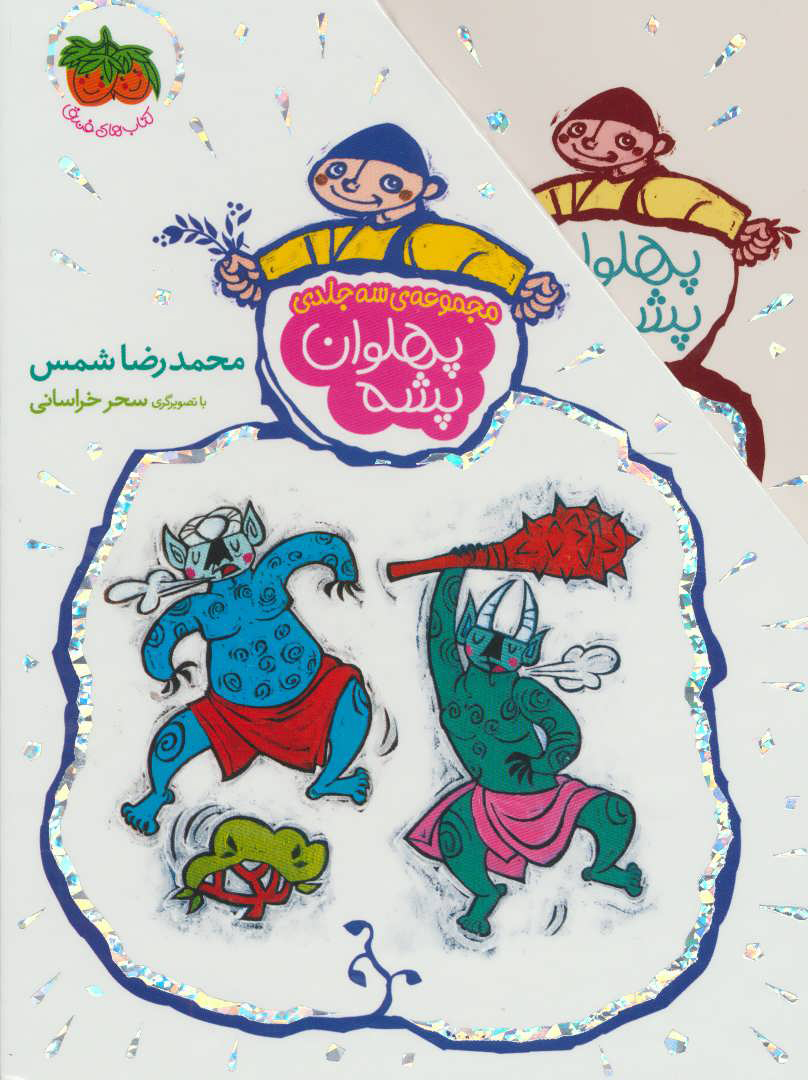 پایانه - مجموعه پهلوان پشه