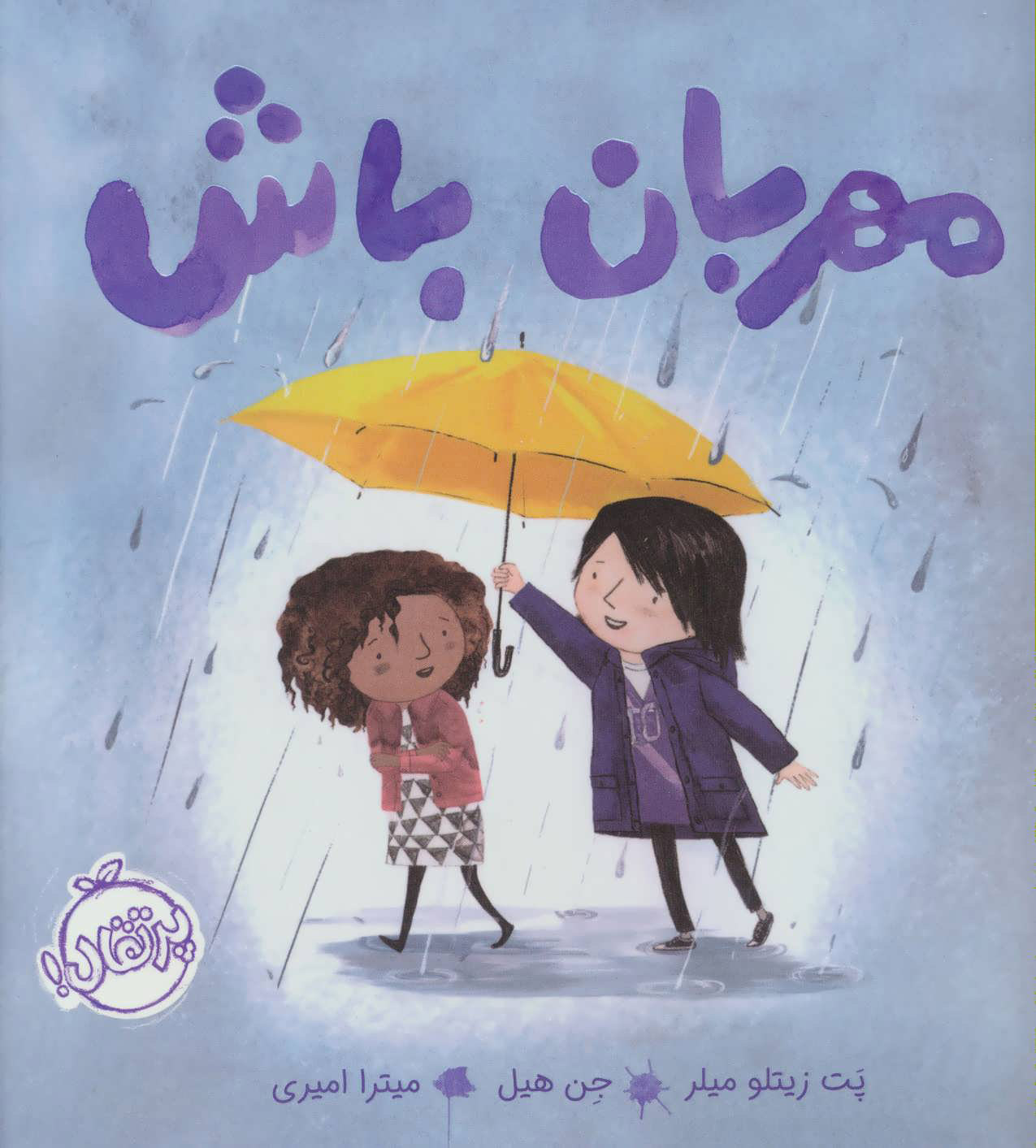 پایانه - مهربان باش