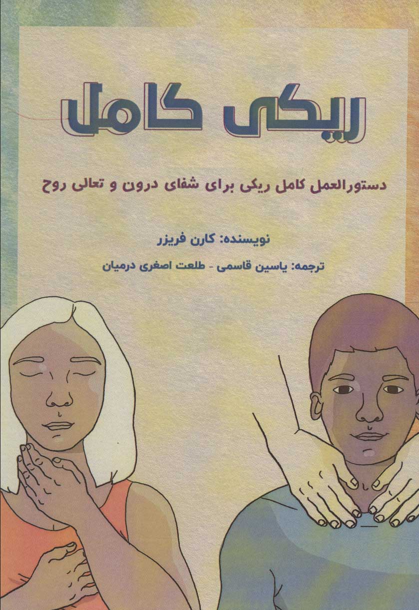 پایانه - ریکی کامل