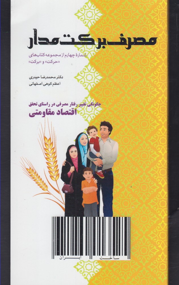 پایانه - مصرف برکت مدار