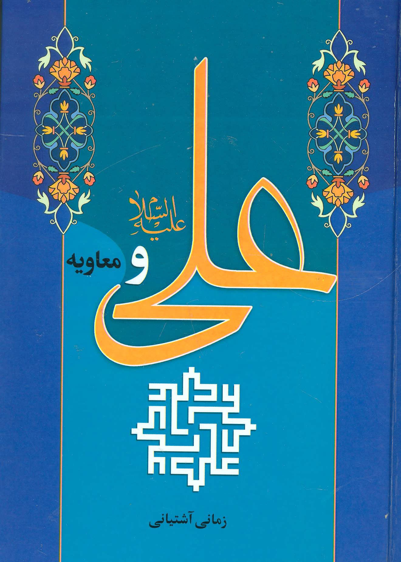 پایانه - علی (ع) و معاویه