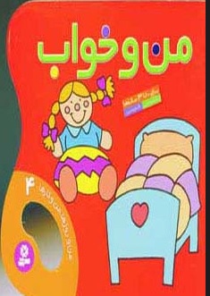 پایانه - من و خواب (من و روزها،من و کارها 4)