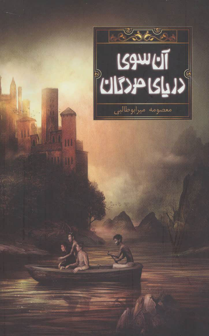 پایانه - آن سوی دریای مردگان