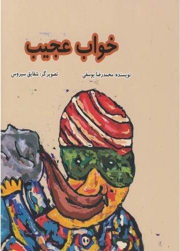 پایانه - خواب عجیب