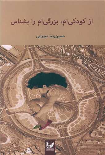 پایانه - از کودکی ام، بزرگی ام را بشناس