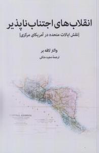 پایانه - انقلاب های اجتناب ناپذیر
