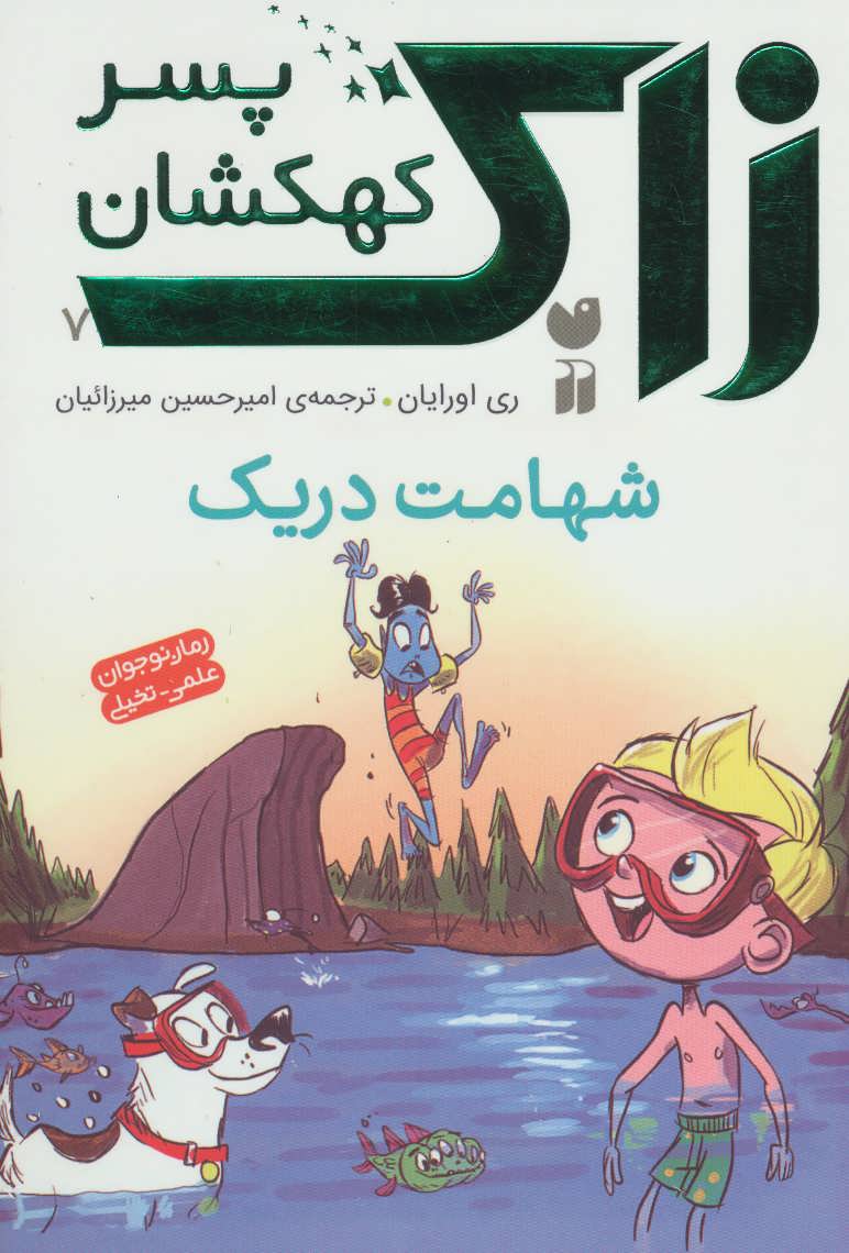 پایانه - شهامت دریک