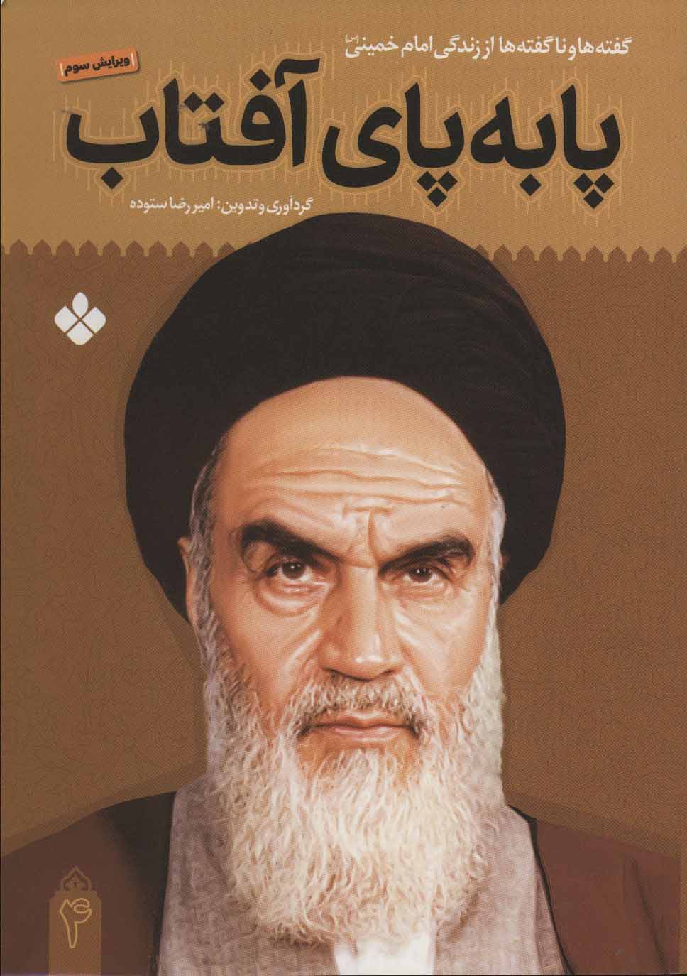 پایانه - پا به پای آفتاب 4