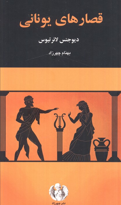 پایانه - قصارهای یونانی