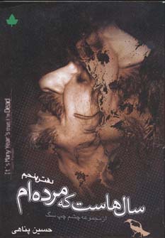 پایانه - سال هاست که مرده ام