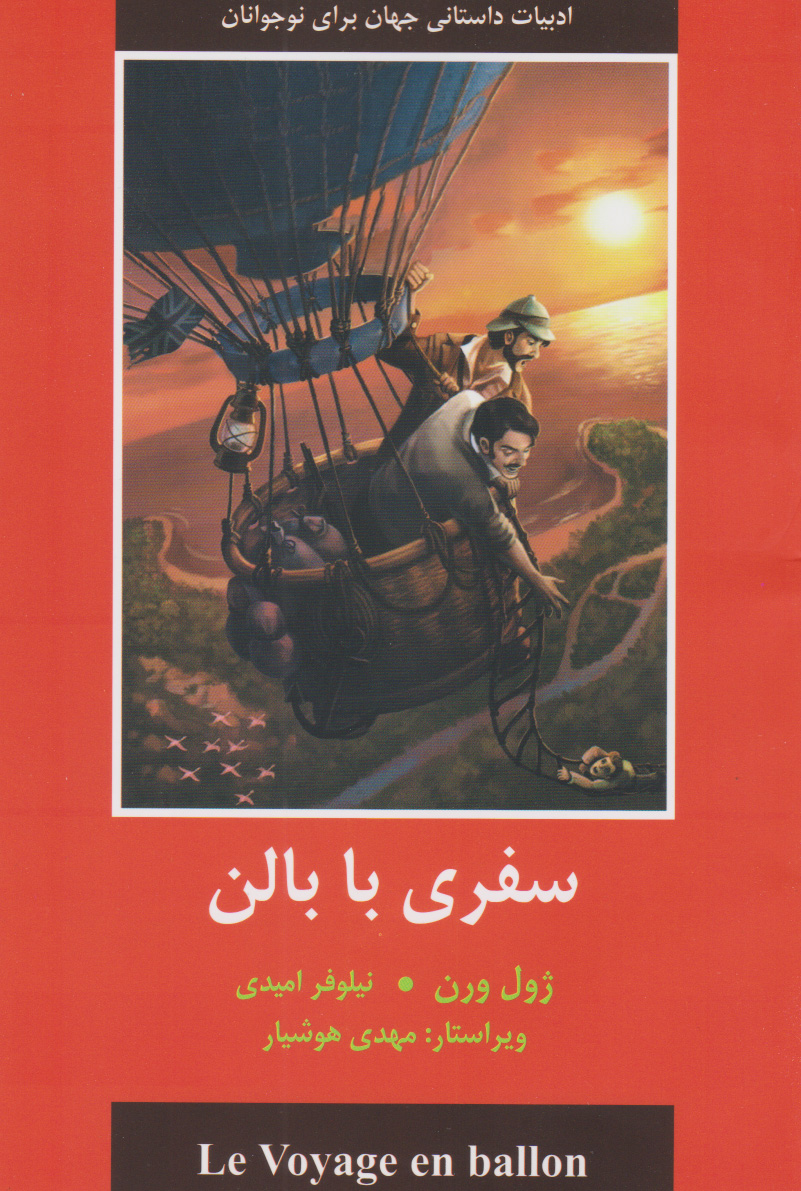 پایانه - سفری با بالن