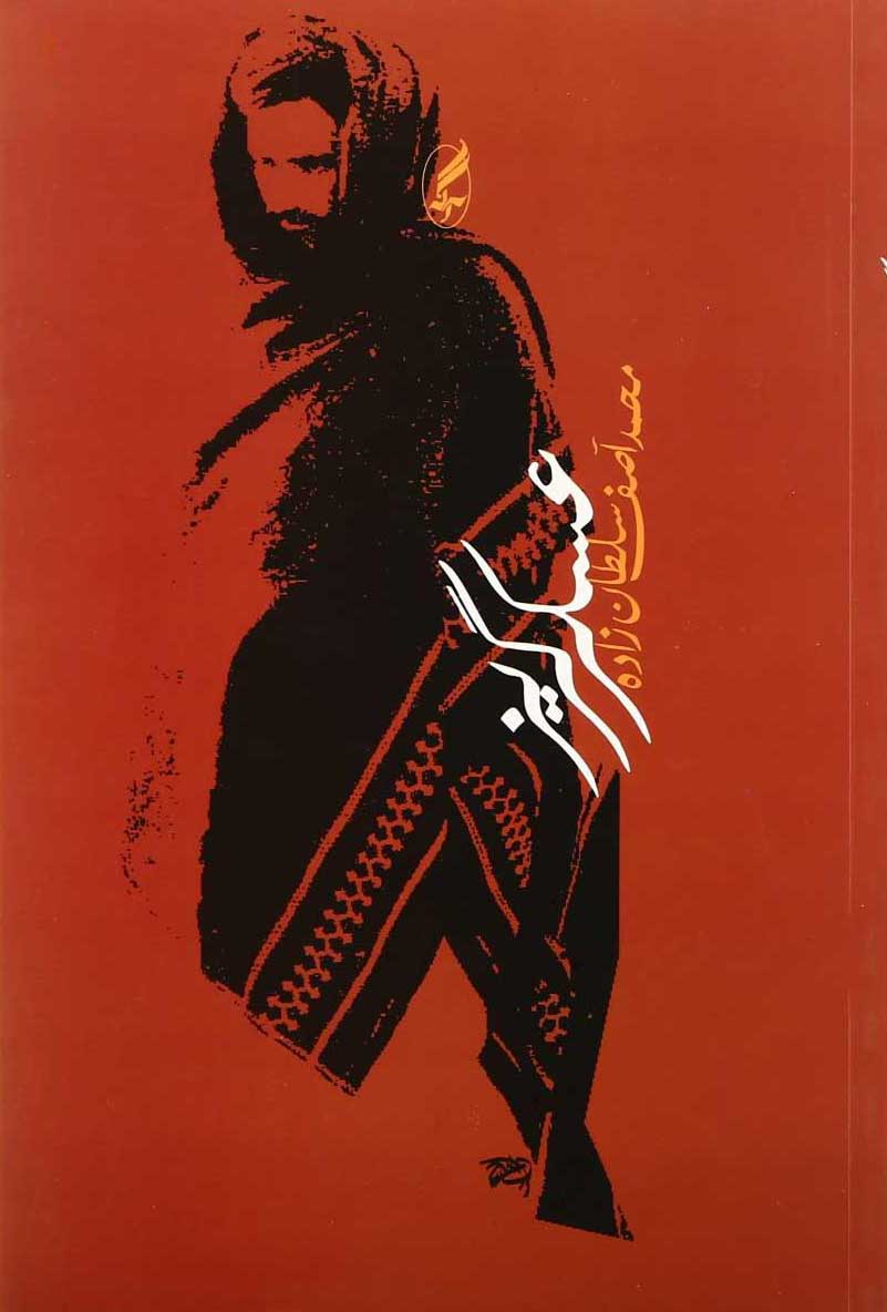 پایانه - عسکر گریز