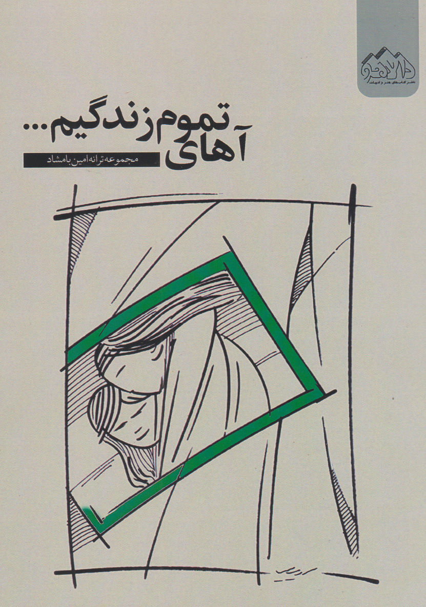 پایانه - آهای تموم زندگیم...