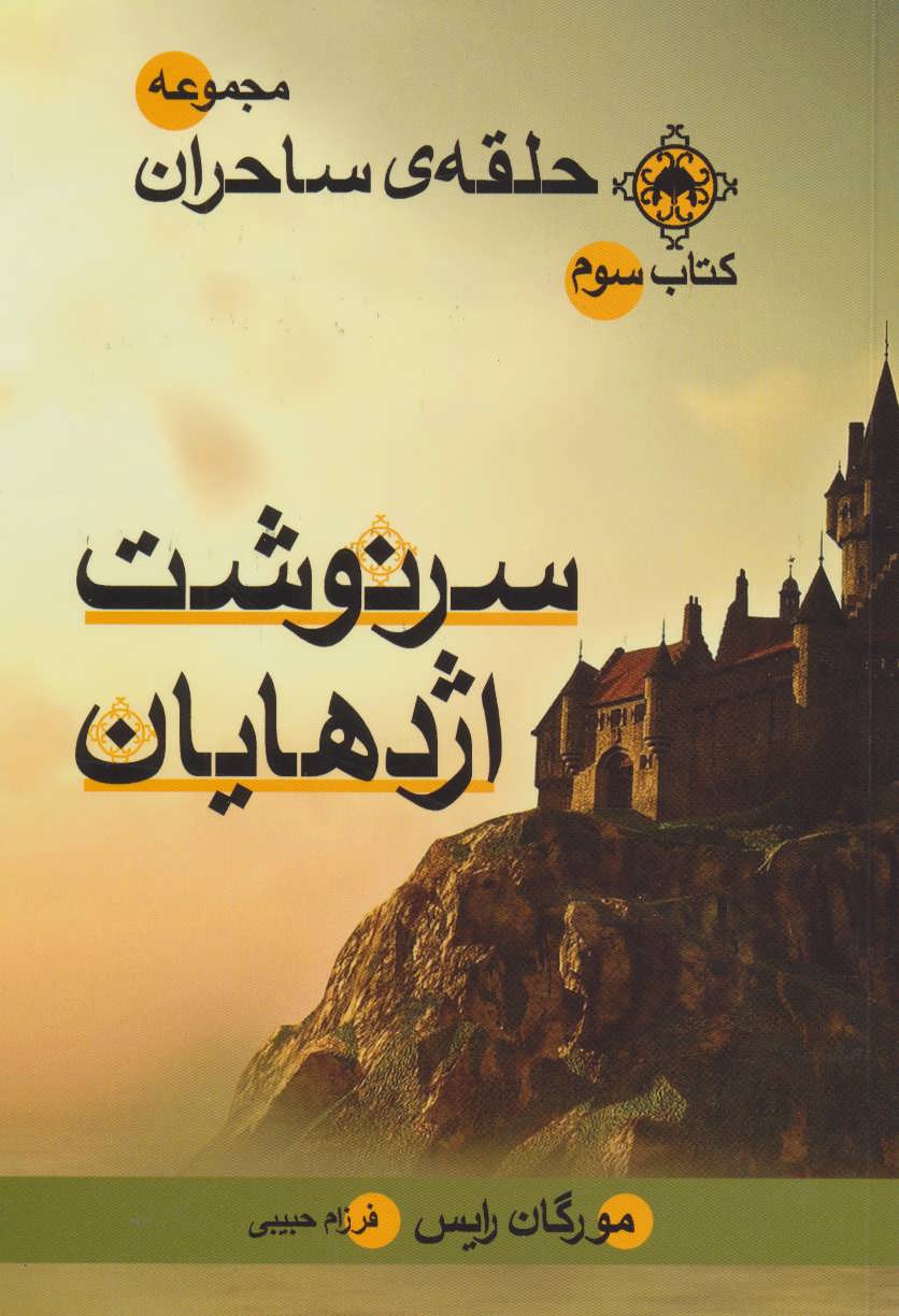 پایانه - سرنوشت اژدهایان