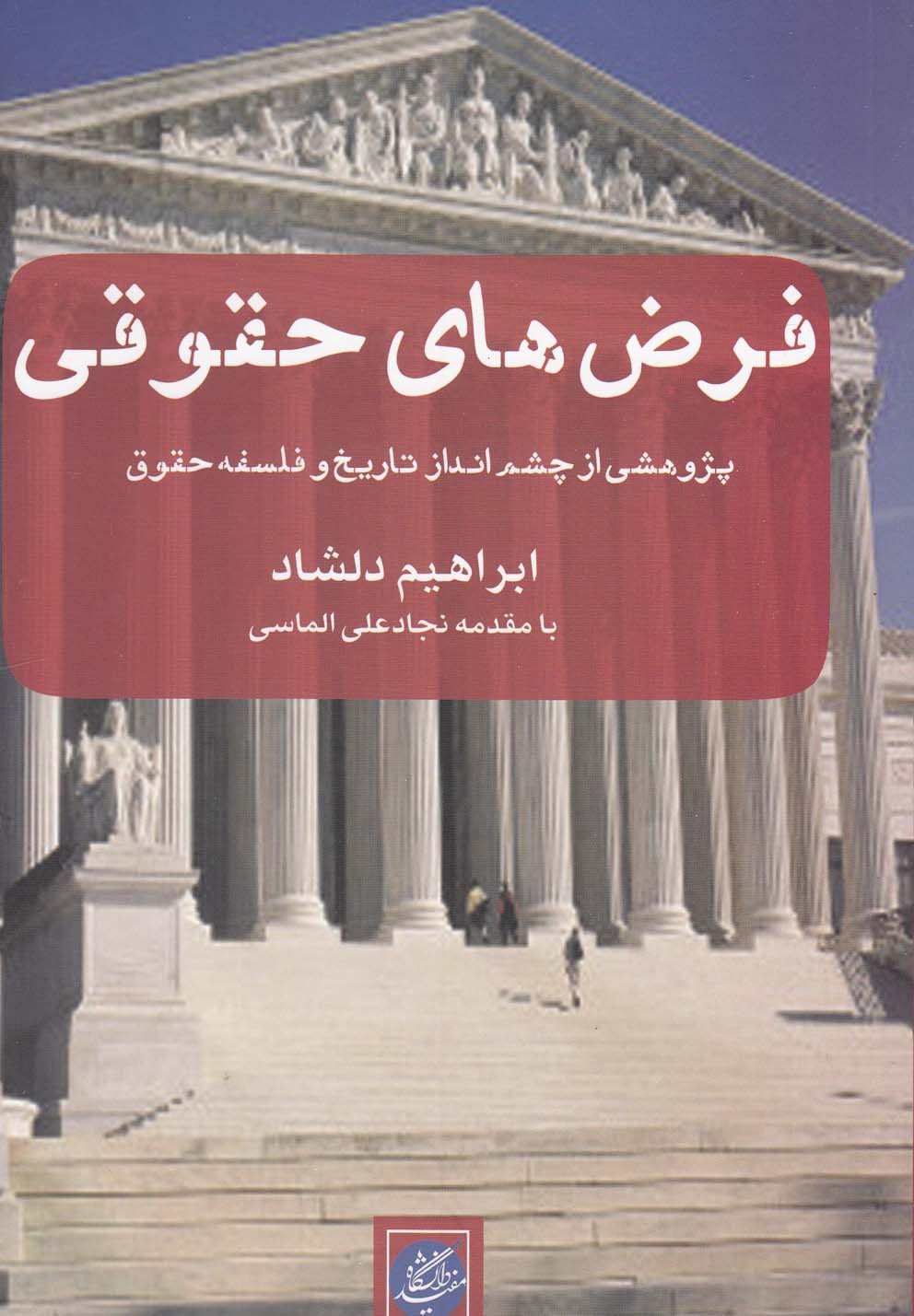 پایانه - فرض های حقوقی