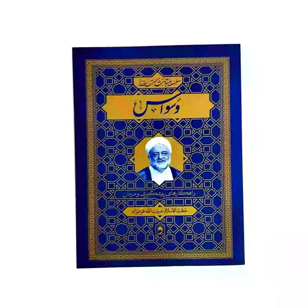 پایانه - وسواس