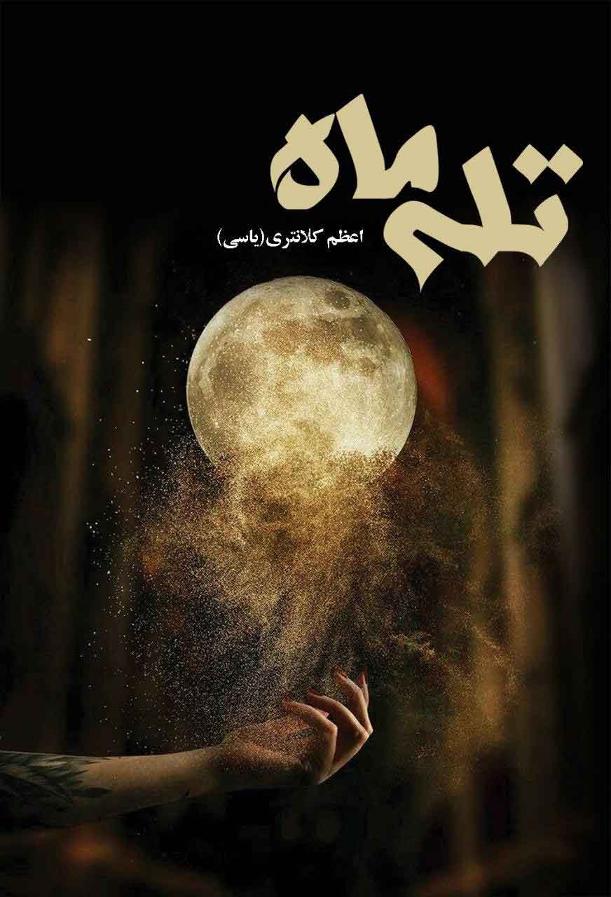 پایانه - تله ماه