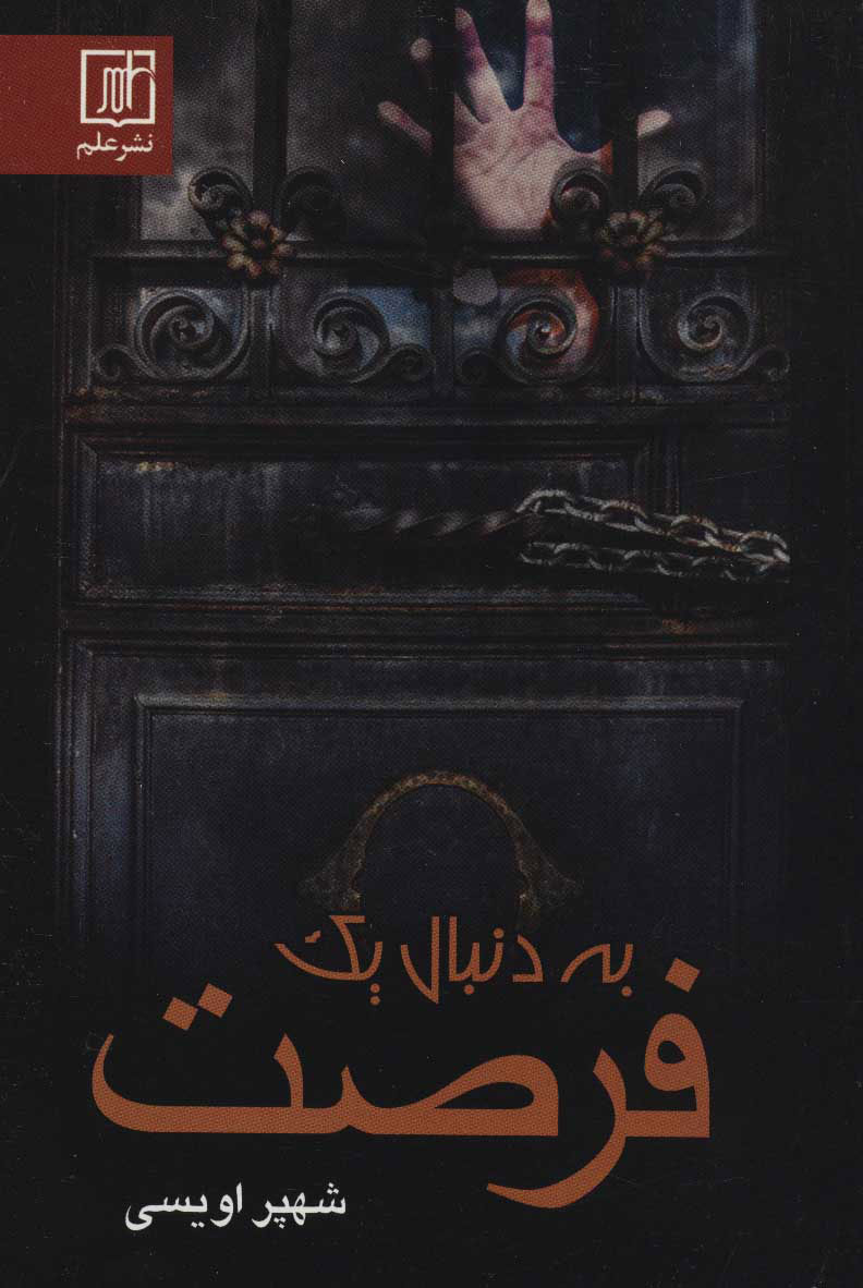 پایانه - به دنبال یک فرصت