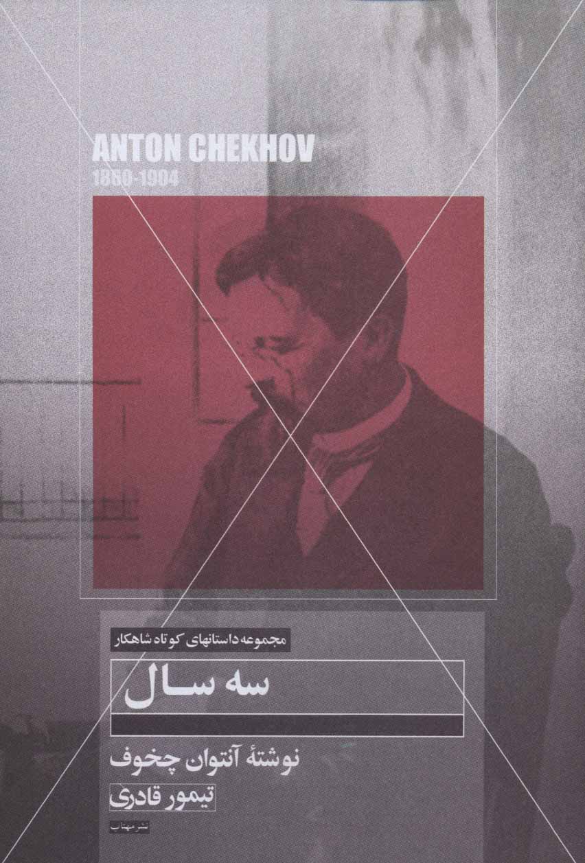 پایانه - سه سال