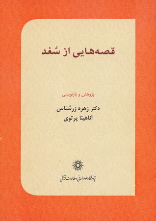 پایانه - قصه هایی از سغد