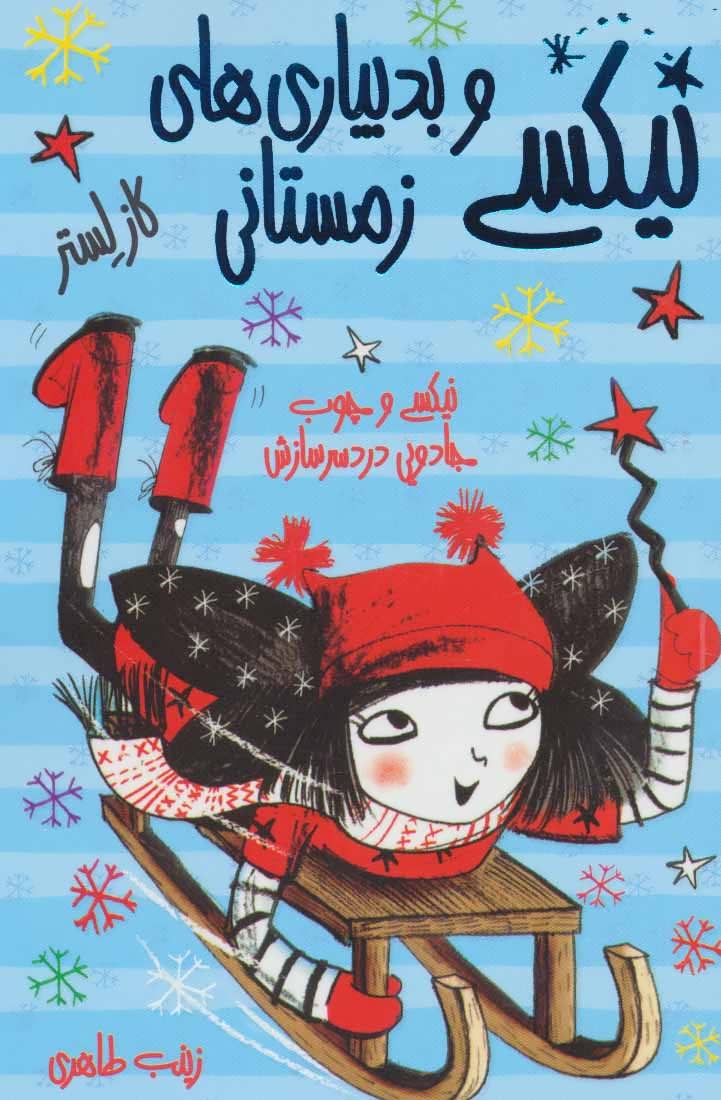 پایانه - نیکسی و بدبیاری های زمستانی