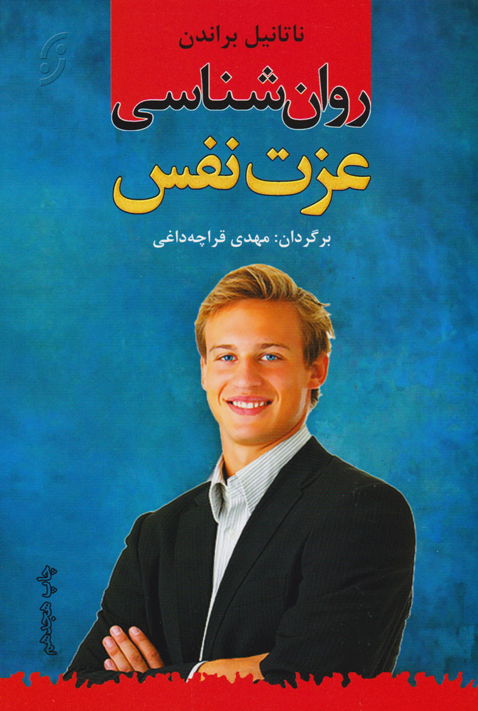 پایانه - روان شناسی عزت نفس