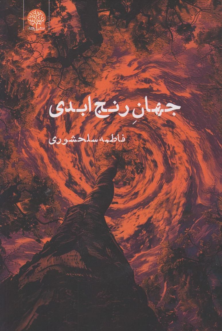 پایانه - جهان رنج ابدی