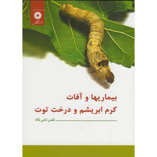 پایانه - بیماریها و آفات کرم ابریشم و درخت توت
