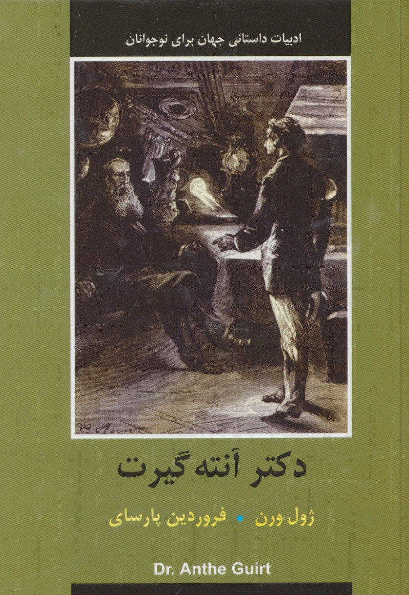 پایانه - دکتر آنته گیرت