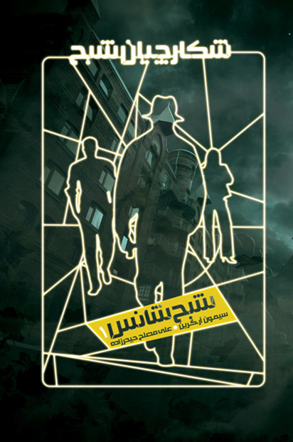 پایانه - شکارچیان شبح 1