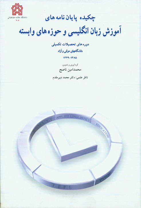 پایانه - چکیده پایان نامه های آموزش زبان انگلیسی و حوزه های وابسته (1385-1349)