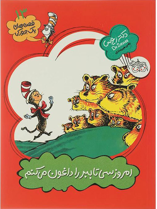 پایانه - امروز سی تا ببر را داغون می کنم