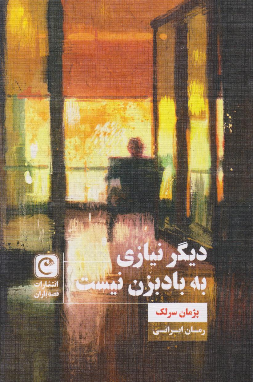 پایانه - دیگر نیازی به بادبزن نیست