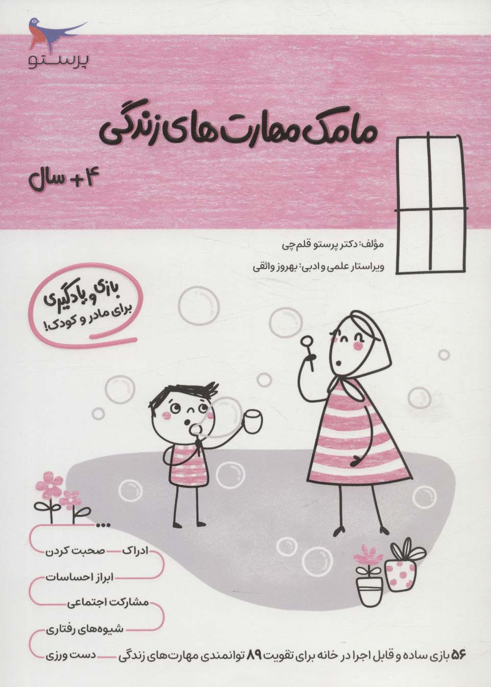 پایانه - مامک مهارت های زندگی _ 4/5+سال