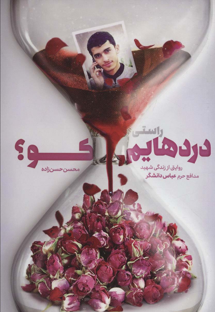 پایانه - راستی دردهایم کو؟