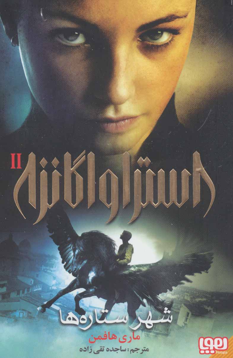 پایانه - استراواگانزا 2